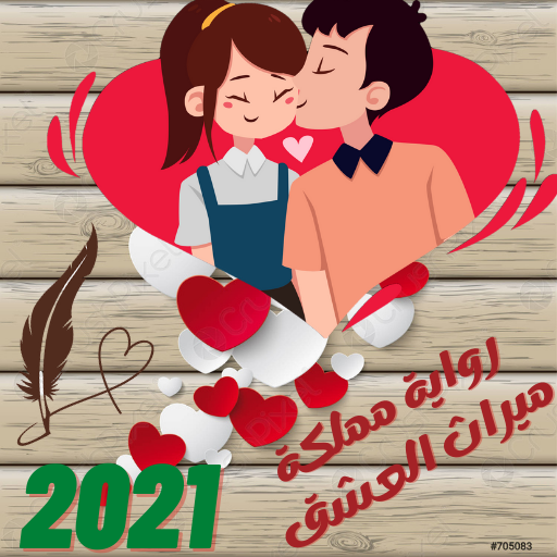 رواية مملكة ميراث العشق  جريمة عشق الجزء الخامس