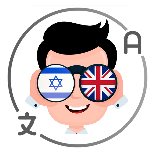 Hebrew-English Translator دانلود در ویندوز