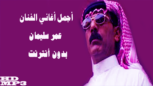 Android application أغاني عمر سليمان دون أنترنت screenshort