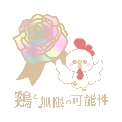 鶏と無限の可能性 logo