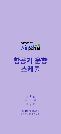 Android application 항공기 운항스케줄 screenshort