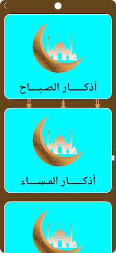 أذكار الصباح والمساء Screen 3