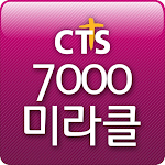 7000미라클 (열방을향하여 예수사랑여기에 땅끝으로)