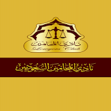 نادي المحامين السعوديين icon