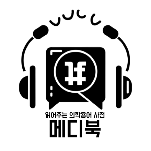 메디북 - 읽어주는 의학용어 사전 logo