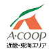 JA全農Aコープ アプリ(近畿・東海エリア)