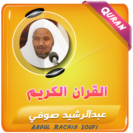 عبد الرشيد صوفي القران كاملا
