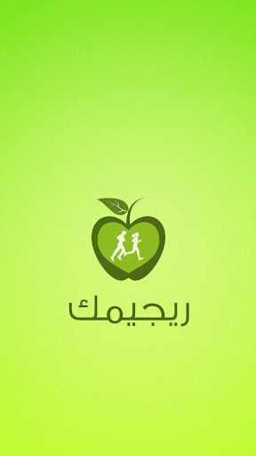 Android application ريجيمك screenshort