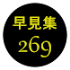 HAYAMI-SYU 269 - Androidアプリ