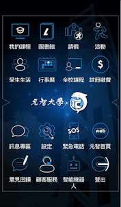 元智大學 Yuan Ze App