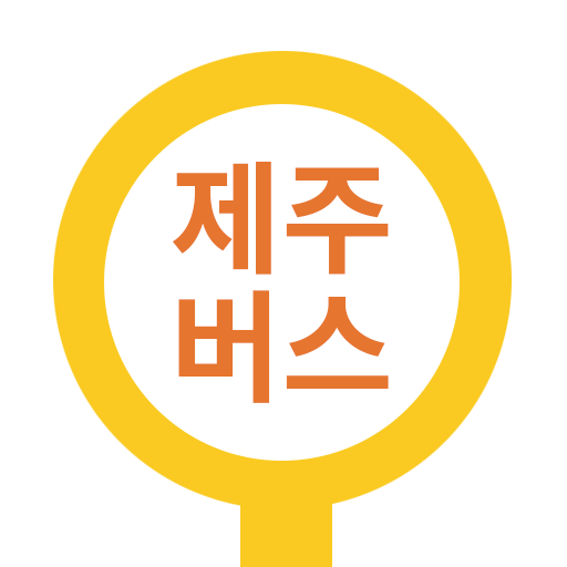 제주버스 앱 아이콘