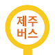 제주버스 - 제주도 버스로, 정류소, 버스도착 정보, 날씨 정보 제공 Windows에서 다운로드