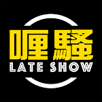 Cover Image of Download 喱騷 Late Show  APK