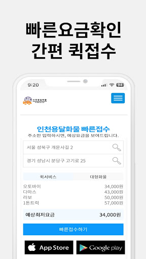 Android application 인천용달화물 screenshort
