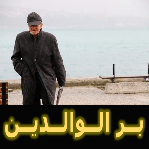 ثمرات بر الوالدين Apps On Google Play