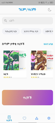 ተረት ተረት Teret Teret Screen 3