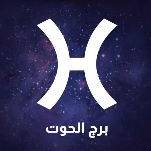 برج الحوت بدون نت logo