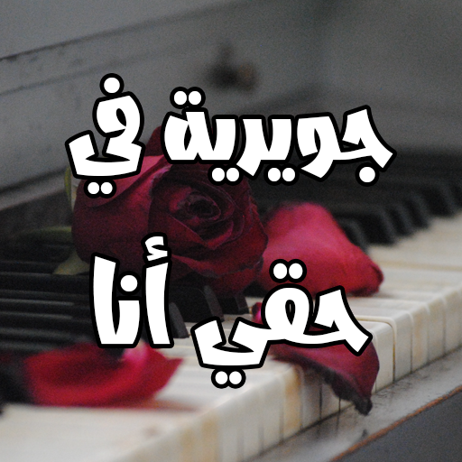 رواية جويرية حقي أنا logo