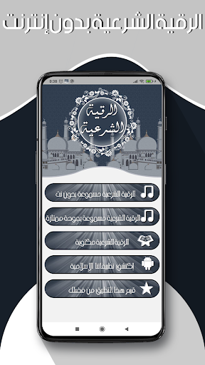 Android application الرقية-الشرعية مسموعة ومكتوبة screenshort