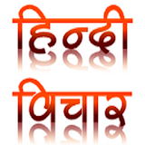 Hindi Thoughts (Suvichar) icon