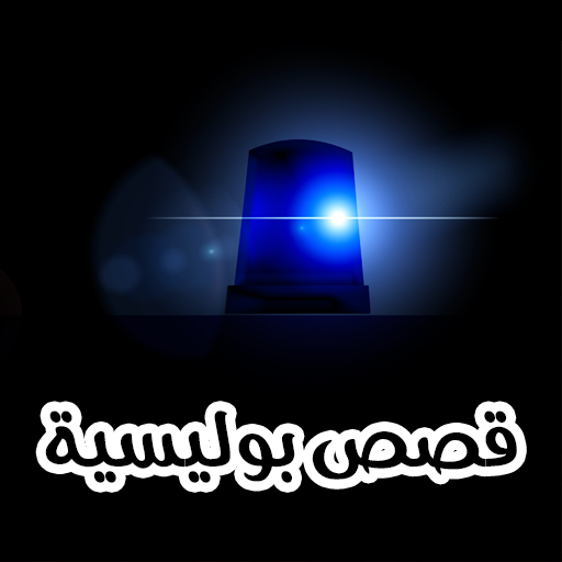 قصص بوليسية logo