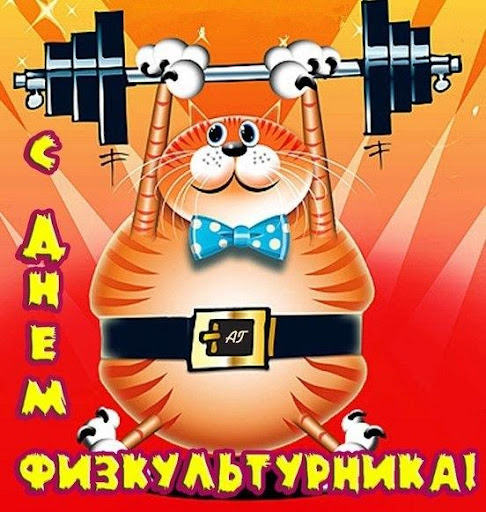 Открытки и Картинки с Днем Физкультурника