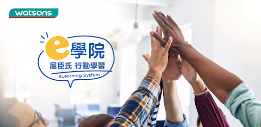 屈臣氏e學院行動學習