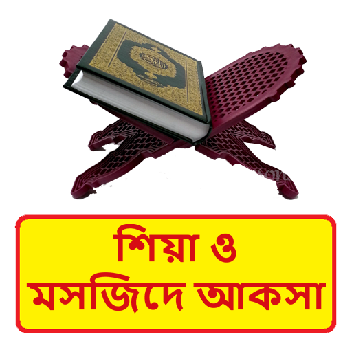 শিয়া ও মসজিদে আকসা ইসলামিক বই logo