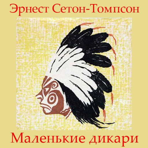 Маленькие дикари 5.1 Icon