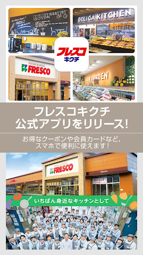 Android application フレスコアプリ screenshort
