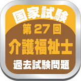 介護福祉士第27回国家試験過去問題、無料で解説付き。 icon