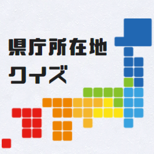 県庁所在地クイズ Aplikace Na Google Play