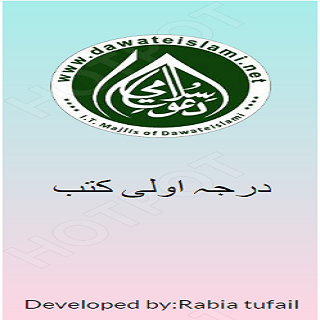 درجہ اولی کتب درس نظامی