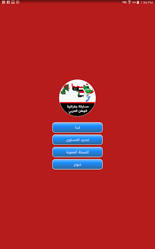 مسابقة جغرافية الوطن العربي