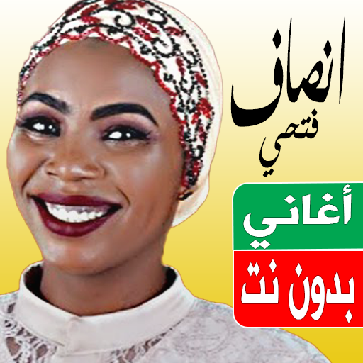 اغاني انصاف فتحي بدون نت 2023 logo