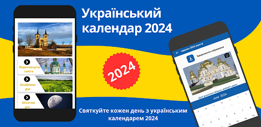 Календар України 2024