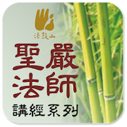 六祖坛经－圣严法师