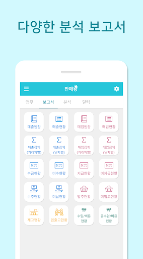 판매왕 - 판매관리 매출관리 재고관리 앱 Screen 3