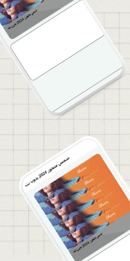 شمس متجوز 2024 بدون نت