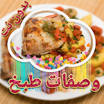 Cover Image of Download وصفات طبخ و أكلات شهية (بدون نت) 1.0 APK