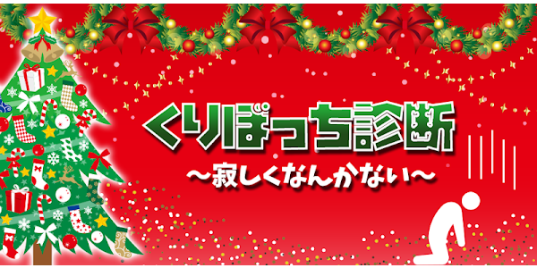 くりぼっち診断 Apps En Google Play