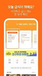 김급식 - 중학교, 고등학교 급식 알림 앱 - Google Play 앱