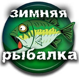 Icon image Зимняя рыбалка Снасти Прикормк