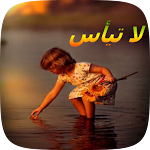 Cover Image of Télécharger لا تيأس  APK