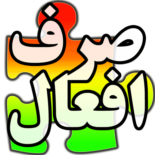 صرف افعال عربی 1.5 Icon