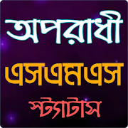 অপরাধী বাংলা এস এম এস  Icon