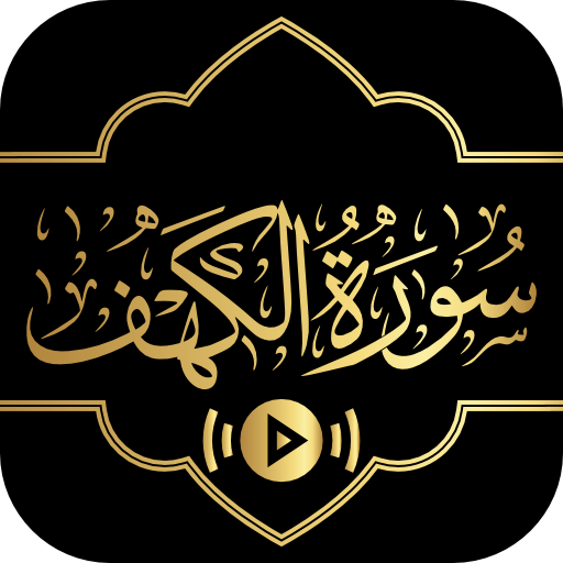 Surah Al Kahf - Text and Audio logo