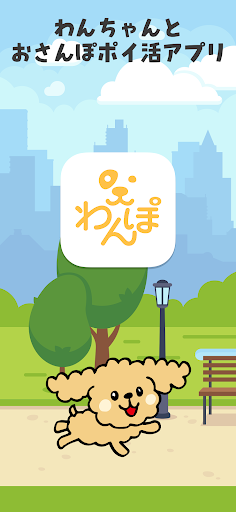 Android application わんぽ screenshort
