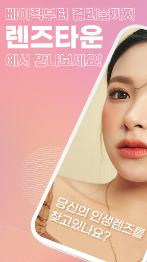 Android application 렌즈타운 screenshort