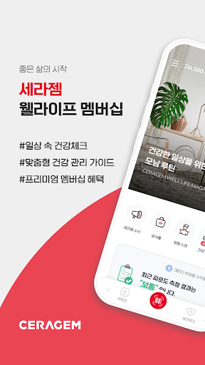 Android application 세라젬 웰라이프 멤버십 screenshort